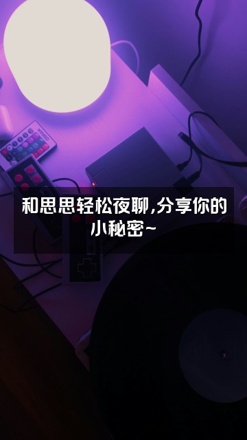 抖音思思(轻语助眠)视频封面:和思思轻松夜聊,分享你的小秘密~