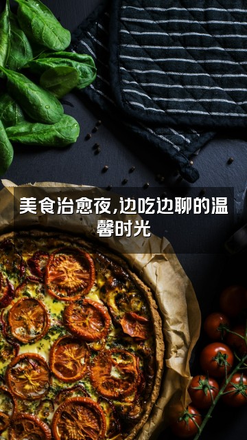抖音思思(轻语助眠)视频封面:美食治愈夜,边吃边聊的温馨时光